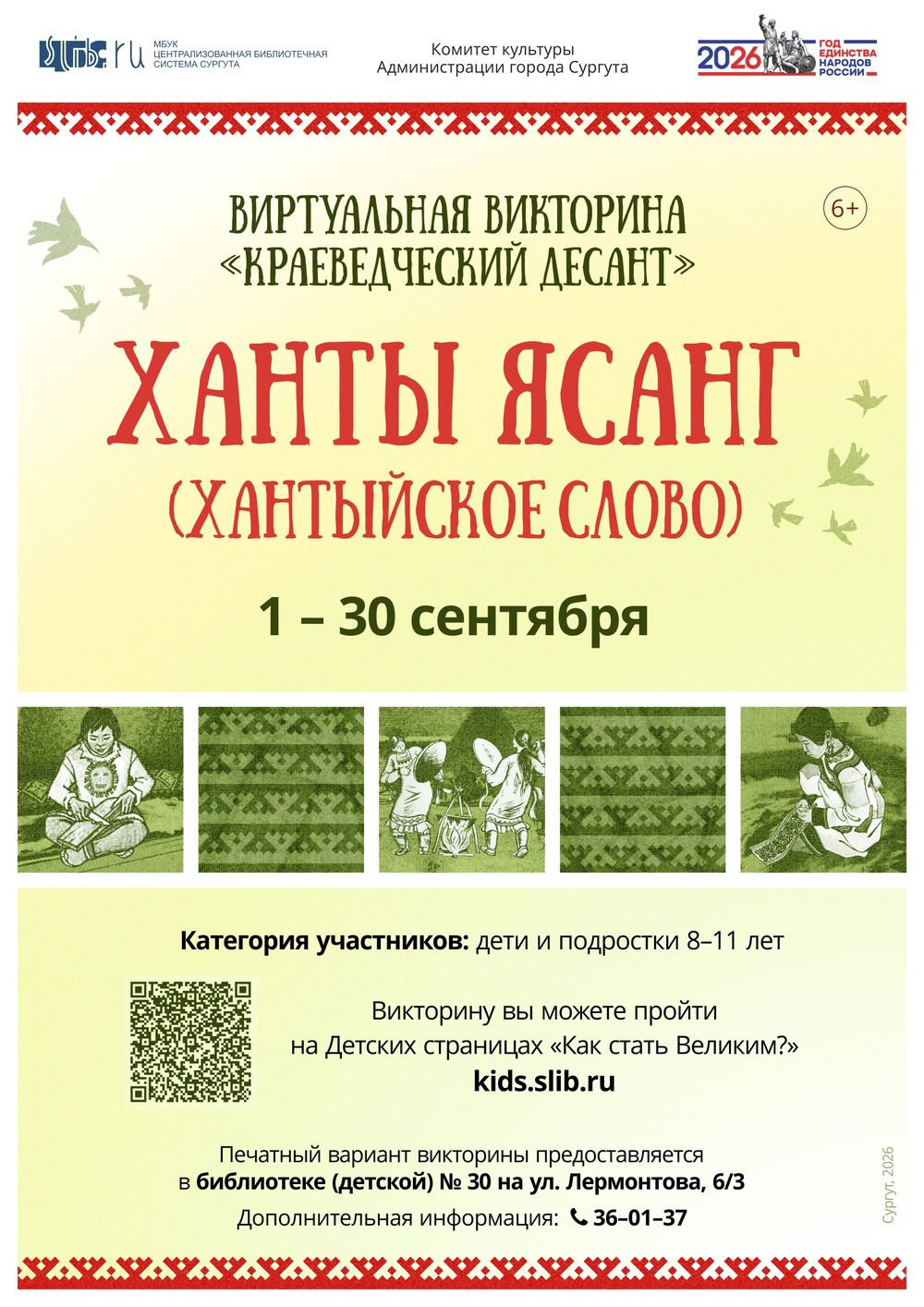 Виртуальная викторина «Краеведческий десант. Ханты ясанг (хантыйское слово)»