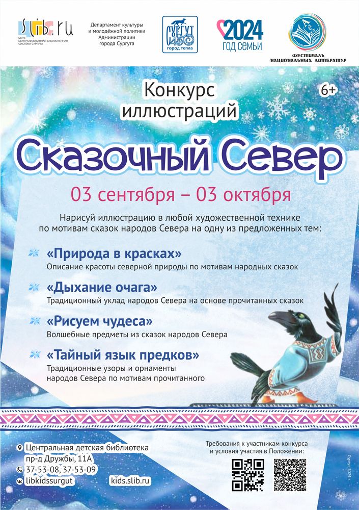 Конкурс иллюстраций «Сказочный Север»