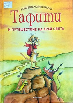 Обложка Тафити и путешествие на край света