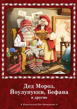 Обложка Дед Мороз, Йоулупукки, Бефана и другие