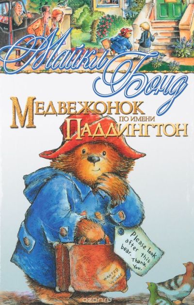 Обложка Медвежонок по имени Паддингтон