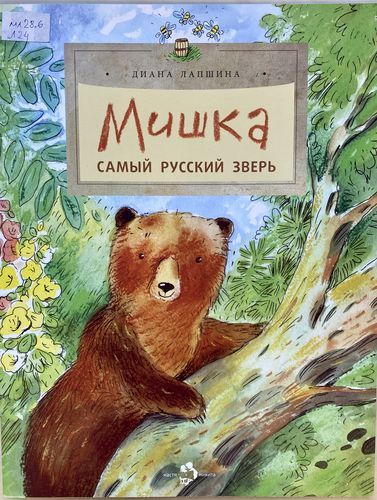 Мишка - самый русский зверь