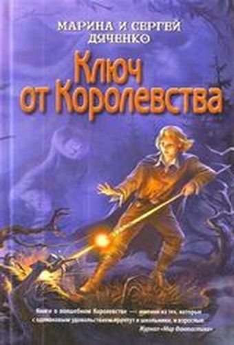 Ключ от Королевства