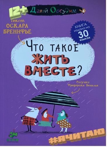 Что такое жить вместе?