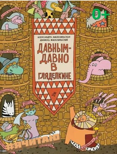 Давным-давно в Гляделкине