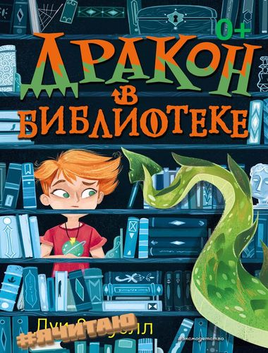Дракон в библиотеке
