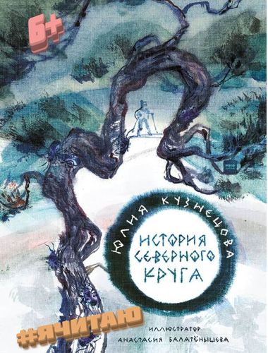История северного круга