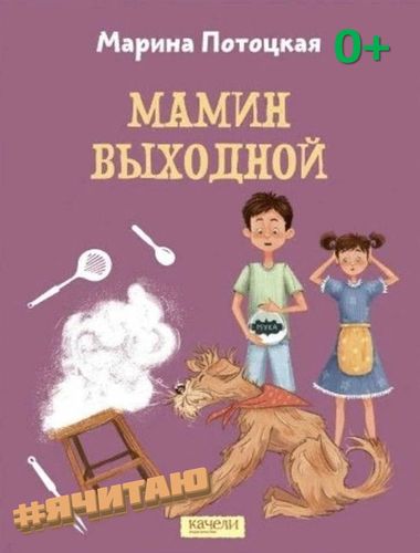 Мамин выходной