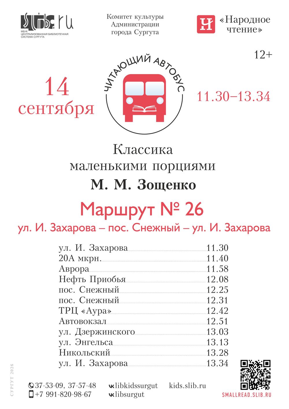 «Читающий автобус» вновь проедет по улицам Сургута в сентябре