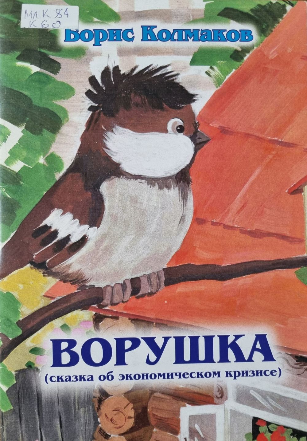 Ворушка