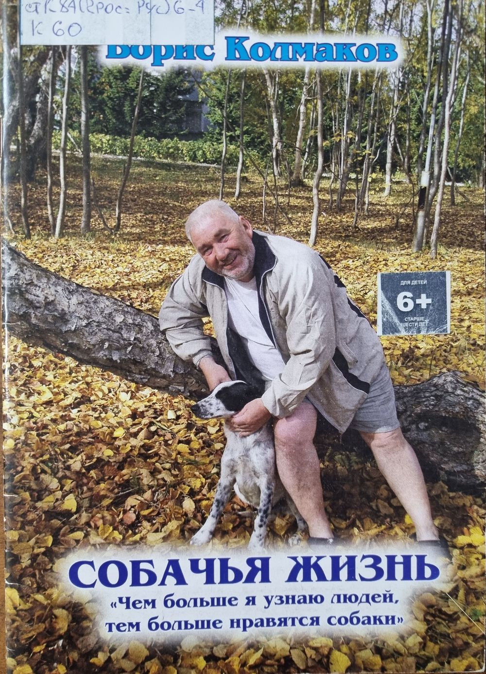 Собачья жизнь