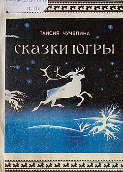 Сказки Югры