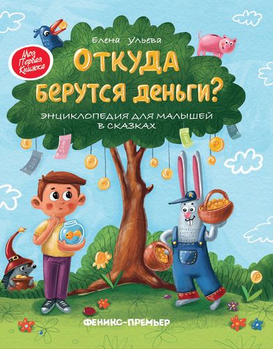 Откуда берутся деньги?