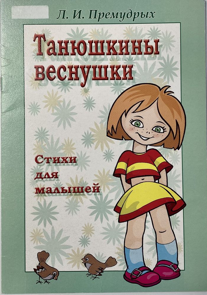 Танюшкины веснушки 