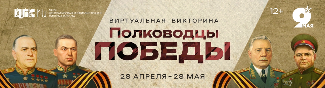 Виртуальная викторина Полководцы Победы