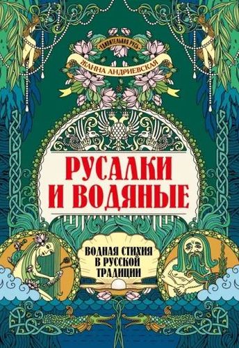 Обложка Русалки и водяные: водная стихия в русской традиции