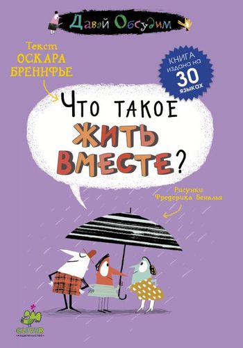 Что такое жить вместе?