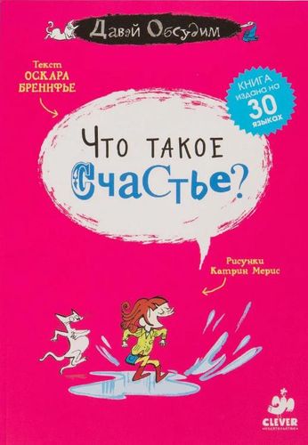 Что такое счастье?