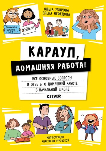 Караул, домашняя работа!