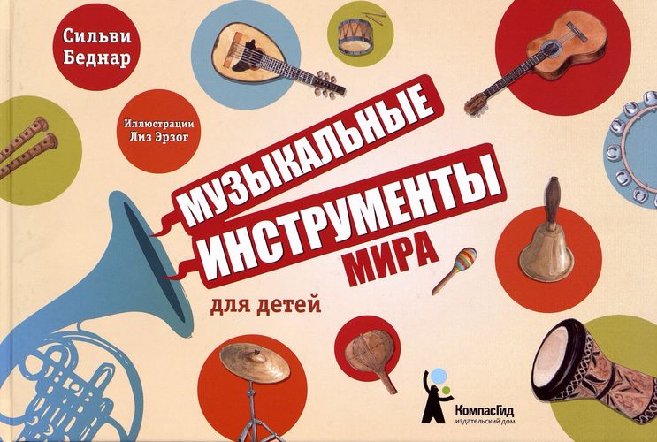 Беднар С. Музыкальные инструменты мира для детей