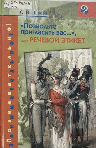 «Позвольте пригласить вас»...,или речевой этикет