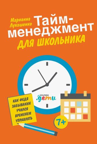 Лукашенко, М. А. «Тайм-менеджмент для школьника»