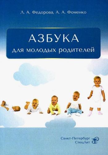 АЗБУКА для молодых родител�...