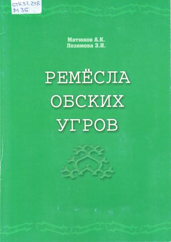 Ремесла обских угров