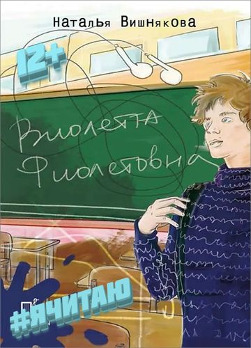 Виолетта Фиолетовна