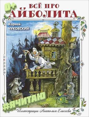 Доктор Айболит