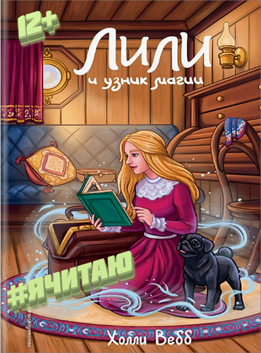 Лили и узник магии