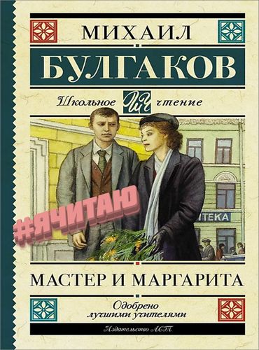 Мастер и Маргарита