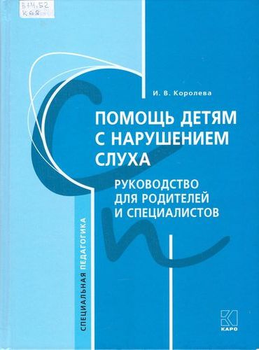 Помощь детям с нарушением слуха