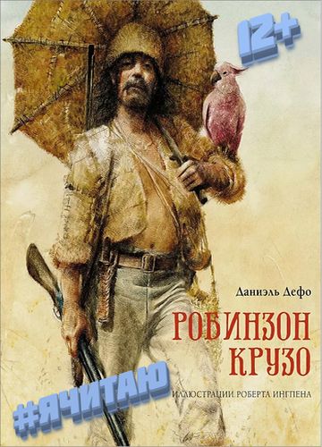 Робинзон Крузо