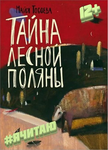 Тайна лесной поляны