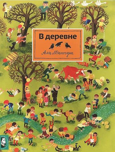 Обложка В деревне