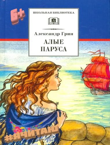 Алые паруса