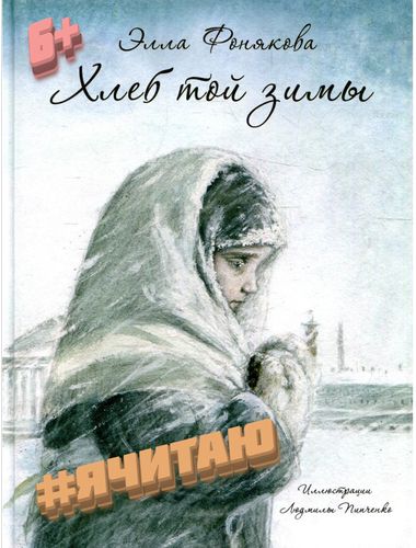 Хлеб той зимы