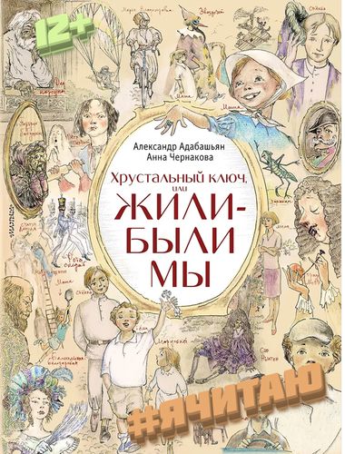 Хрустальный ключ или жили-были мы