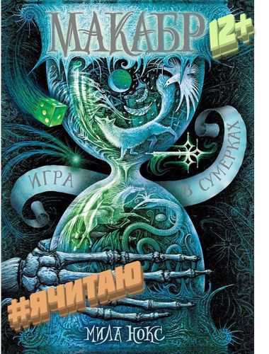 Игра в сумерках