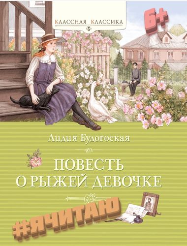Повесть о рыжей девочке