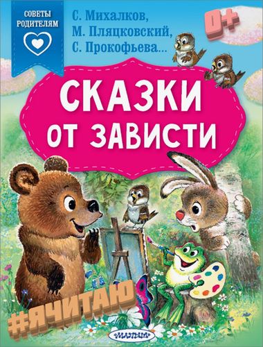 Сказки от зависти