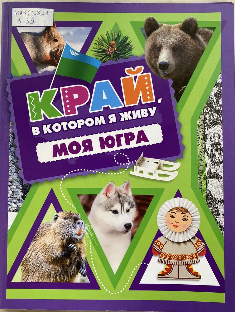 Моя Югра. Край, в котором я живу