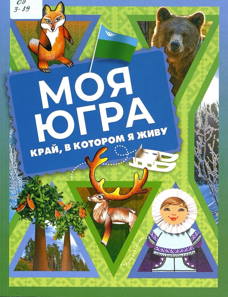 Край, в котором я живу. Моя Югра