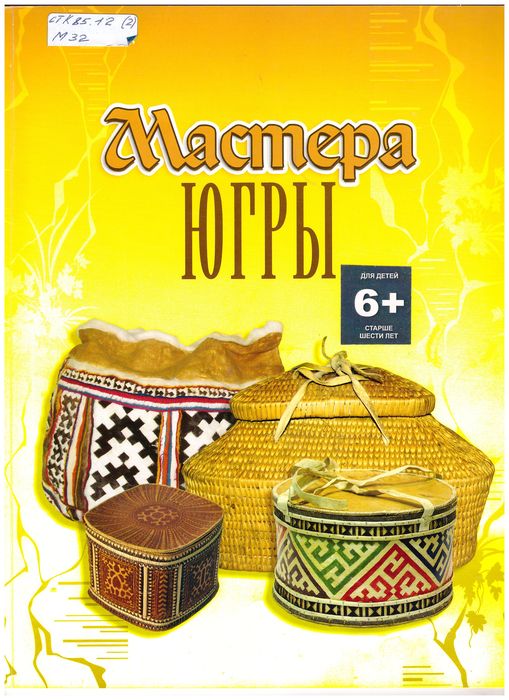 Обложка книги "Мастера Югры"