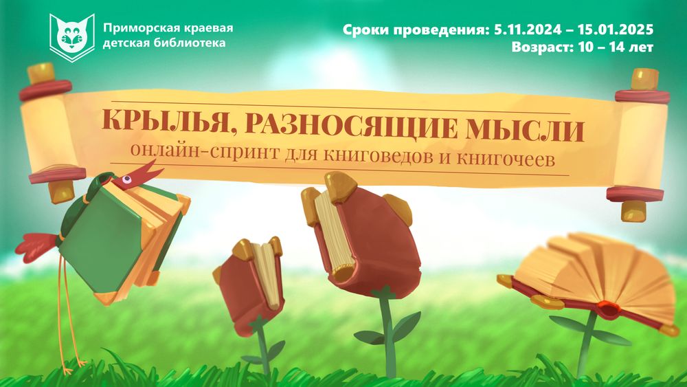 Онлайн-спринт «Крылья, разносящие мысли»