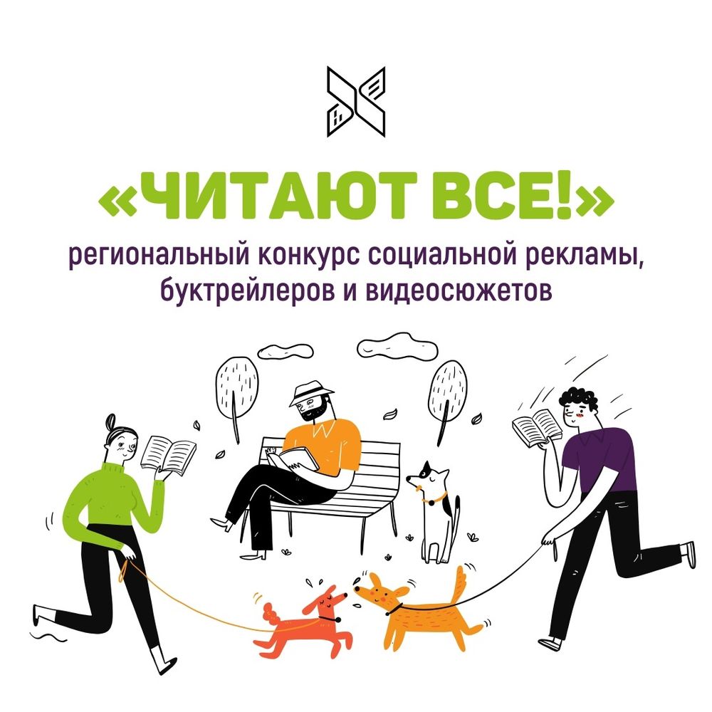 «Читают все!» Объявлен окружной конкурс социальной рекламы, буктрейлеров и видеосюжетов 
