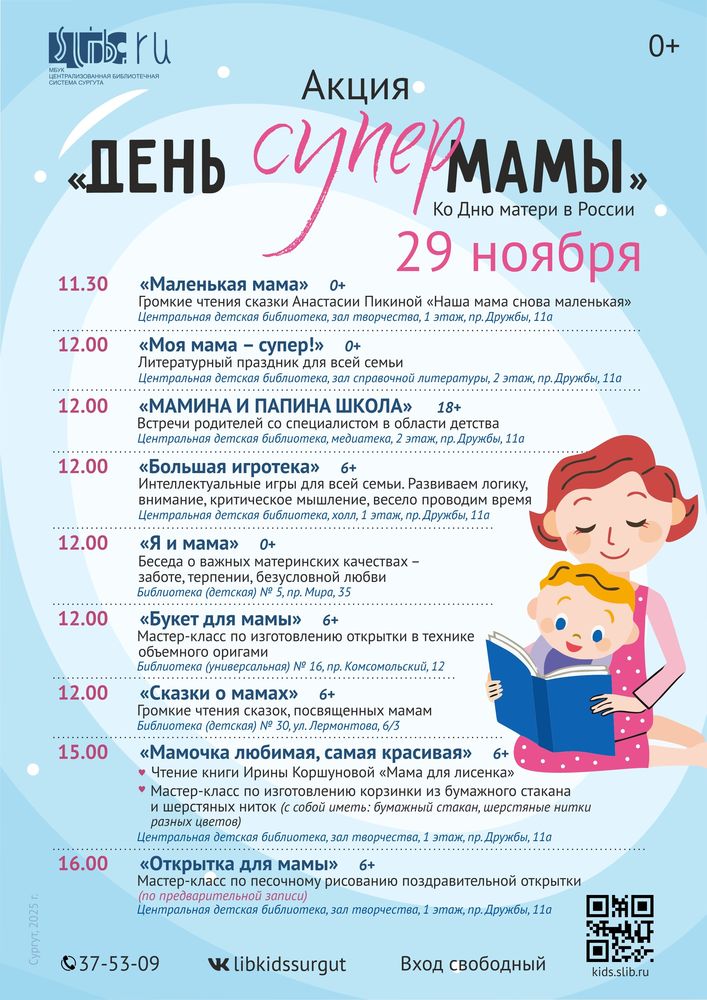 Акция «День СуперМамы» в библиотеках города