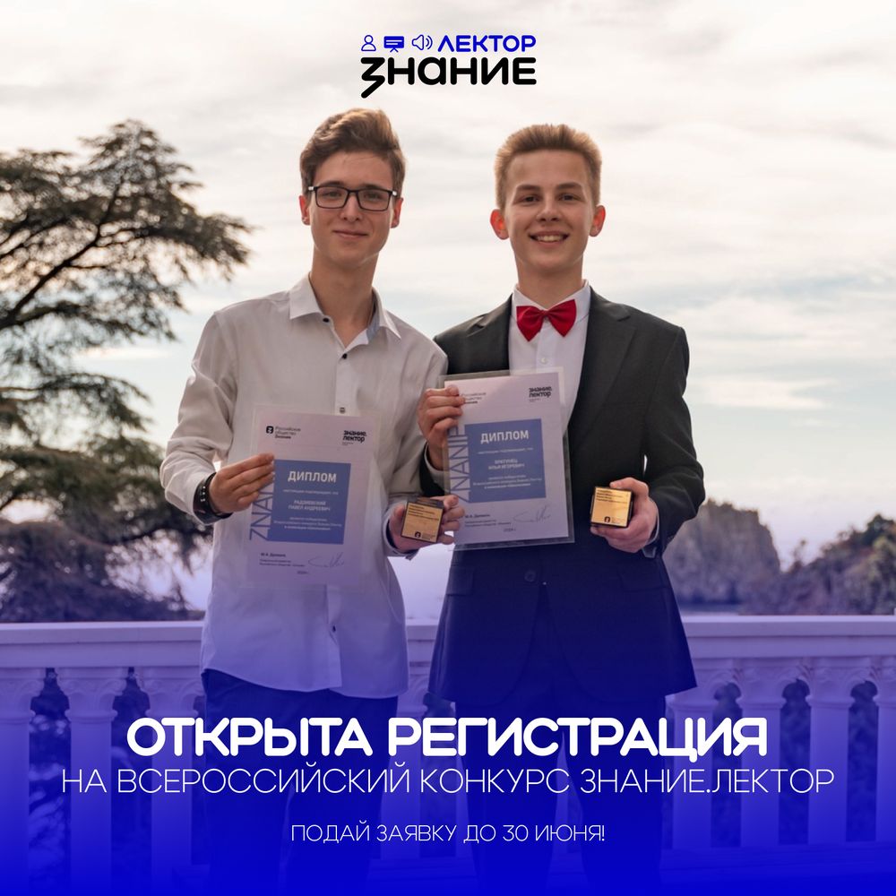 Открыт приём заявок на V сезон Всероссийского конкурса «Знание.Лектор»
