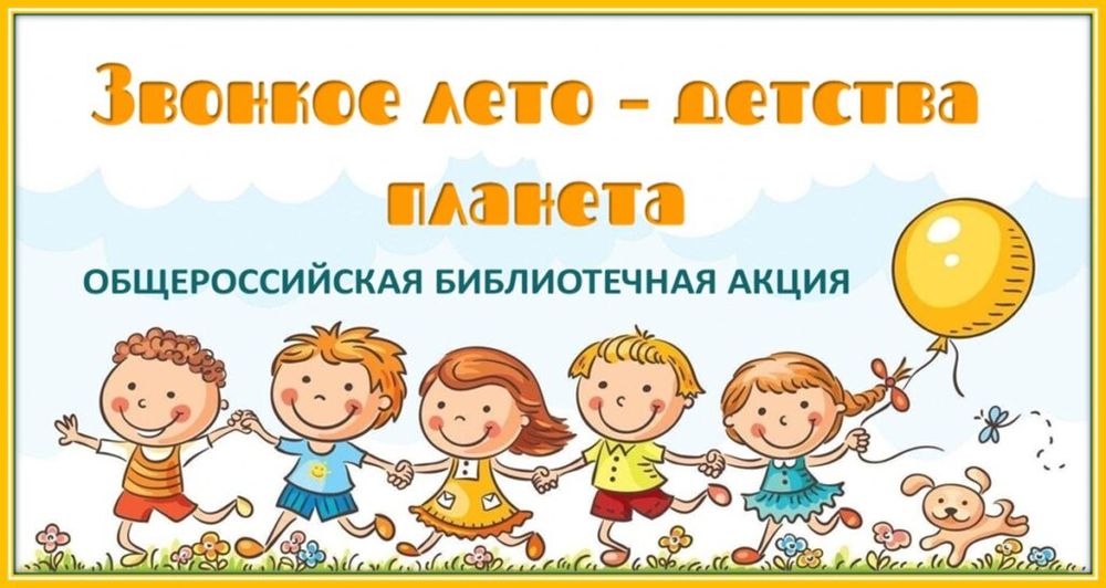 Общероссийская библиотечная акция «Звонкое лето – детства планета»